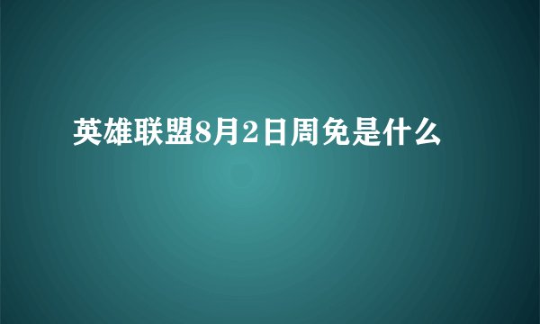 英雄联盟8月2日周免是什么