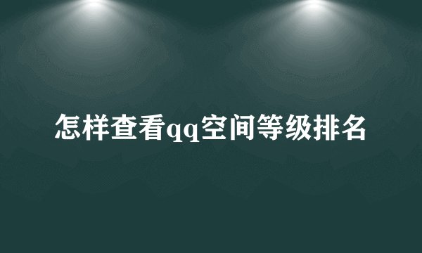 怎样查看qq空间等级排名