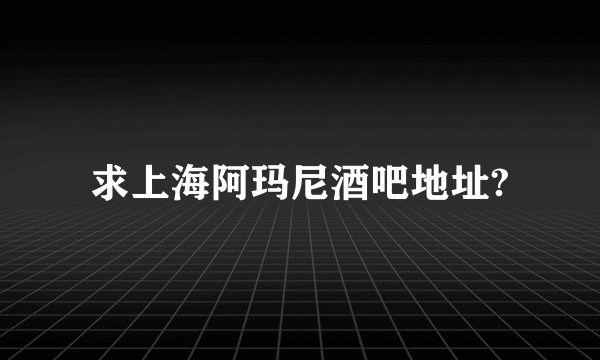求上海阿玛尼酒吧地址?