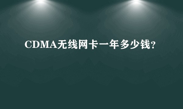 CDMA无线网卡一年多少钱?