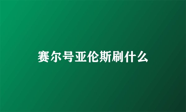 赛尔号亚伦斯刷什么
