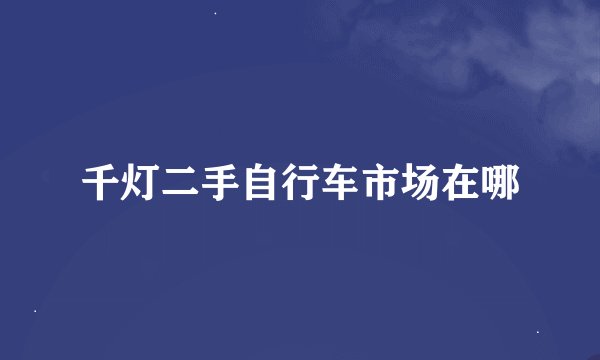 千灯二手自行车市场在哪