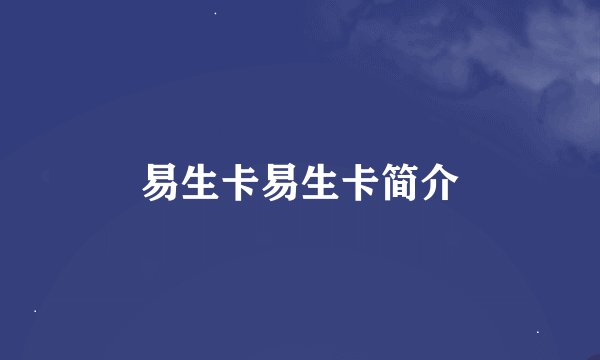 易生卡易生卡简介