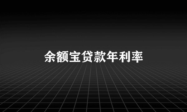 余额宝贷款年利率
