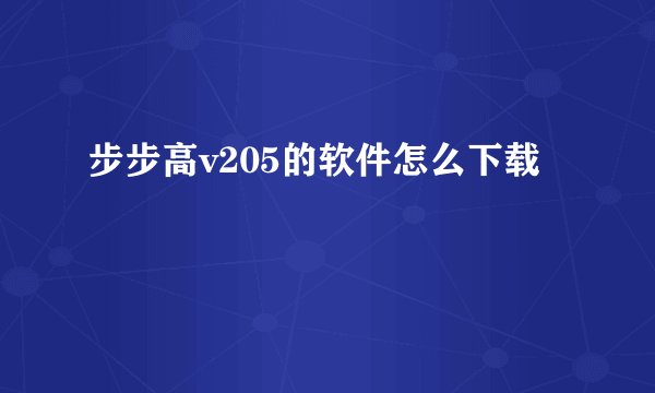 步步高v205的软件怎么下载