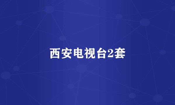 西安电视台2套