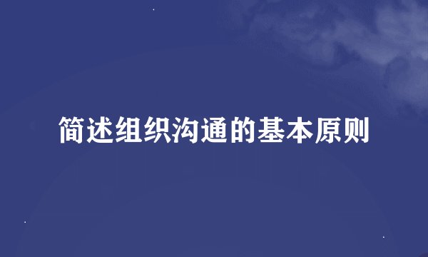 简述组织沟通的基本原则