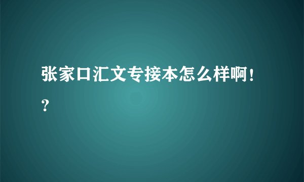 张家口汇文专接本怎么样啊！？