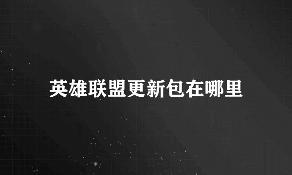 英雄联盟更新包在哪里