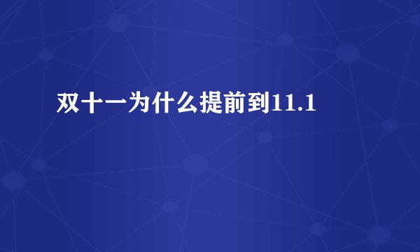 双十一为什么提前到11.1