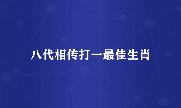 八代相传打一最佳生肖