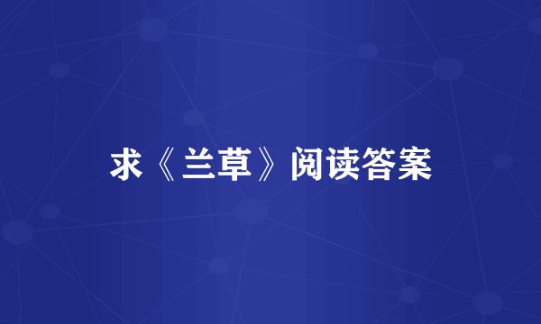 求《兰草》阅读答案