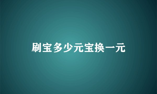 刷宝多少元宝换一元