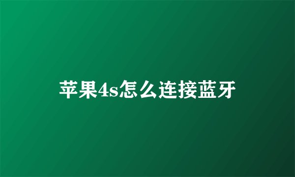 苹果4s怎么连接蓝牙