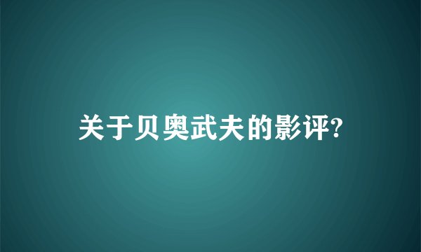 关于贝奥武夫的影评?