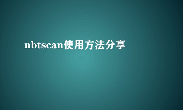 nbtscan使用方法分享