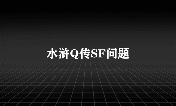 水浒Q传SF问题