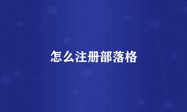 怎么注册部落格