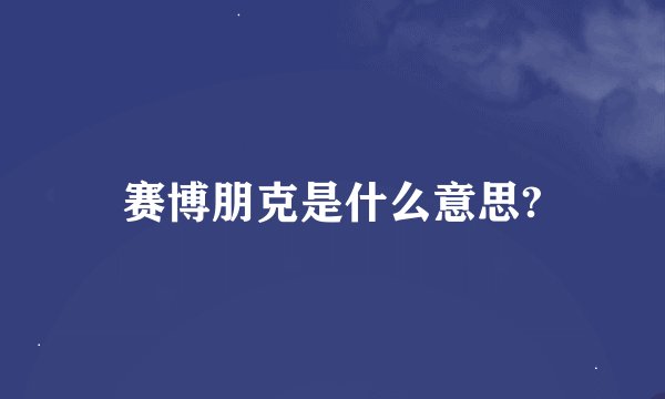 赛博朋克是什么意思?