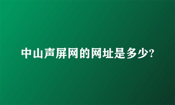 中山声屏网的网址是多少?