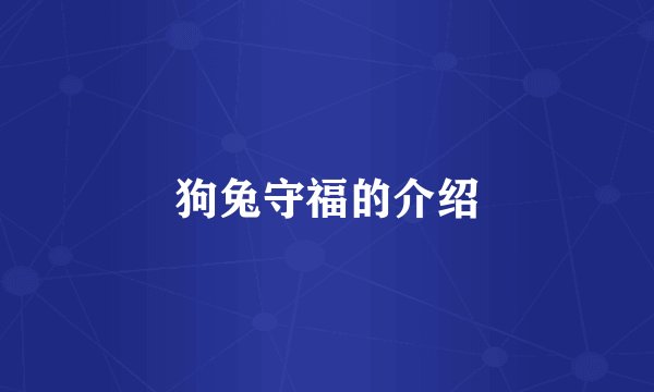 狗兔守福的介绍