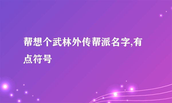 帮想个武林外传帮派名字,有点符号