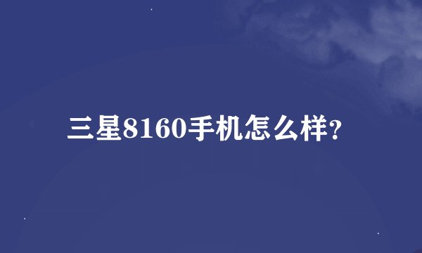 三星8160手机怎么样？