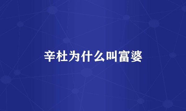 辛杜为什么叫富婆