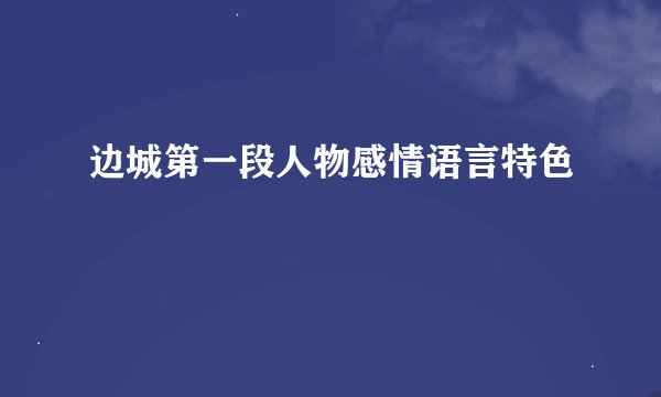 边城第一段人物感情语言特色