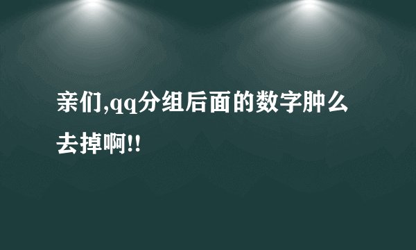 亲们,qq分组后面的数字肿么去掉啊!!