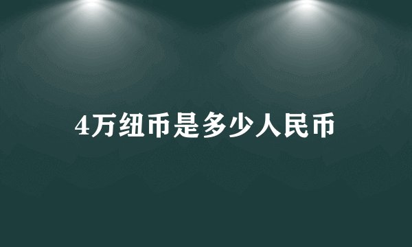 4万纽币是多少人民币