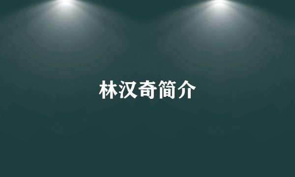 林汉奇简介
