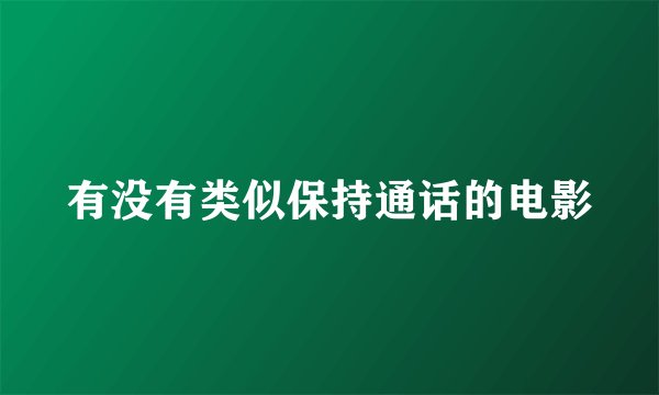 有没有类似保持通话的电影