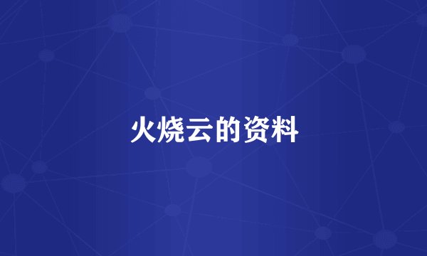 火烧云的资料
