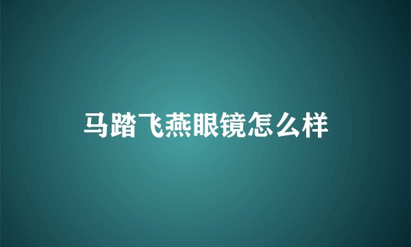 马踏飞燕眼镜怎么样