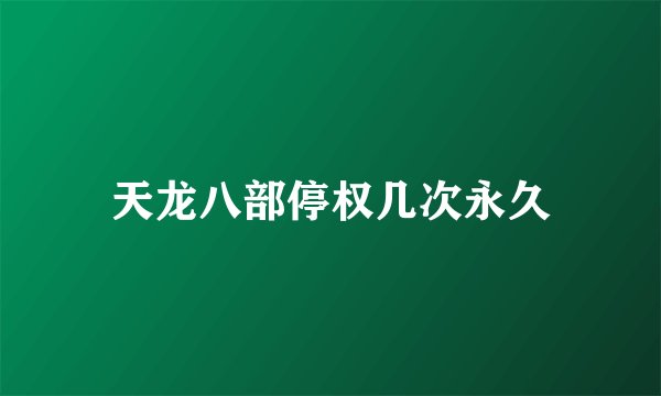 天龙八部停权几次永久