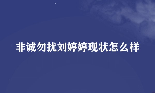 非诚勿扰刘婷婷现状怎么样