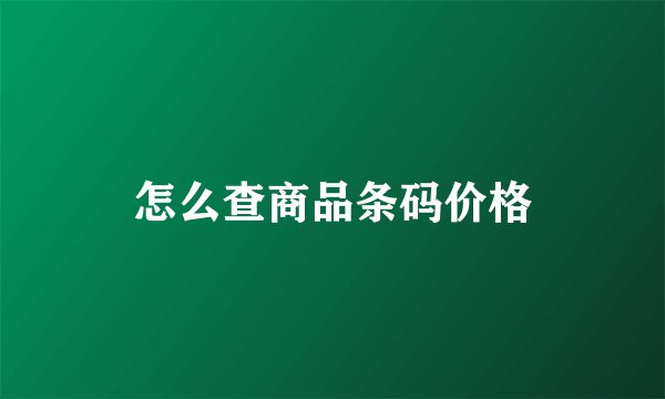 怎么查商品条码价格