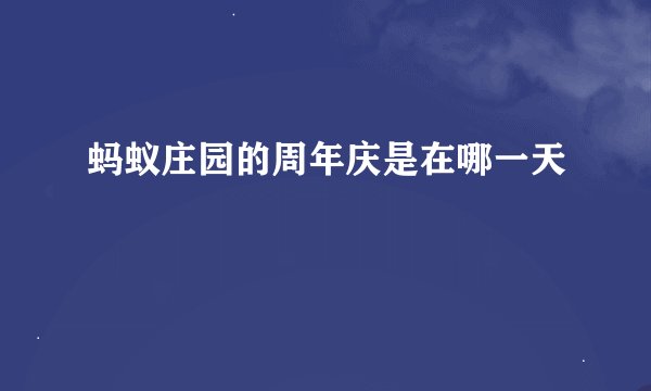 蚂蚁庄园的周年庆是在哪一天