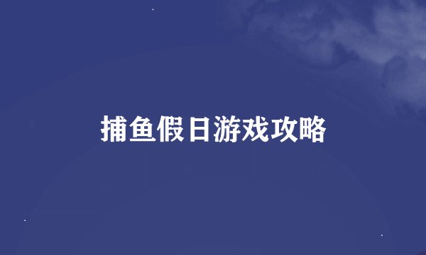 捕鱼假日游戏攻略