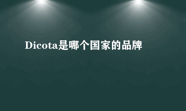 Dicota是哪个国家的品牌