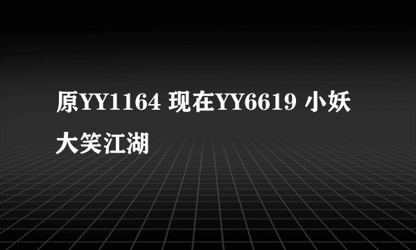原YY1164 现在YY6619 小妖 大笑江湖