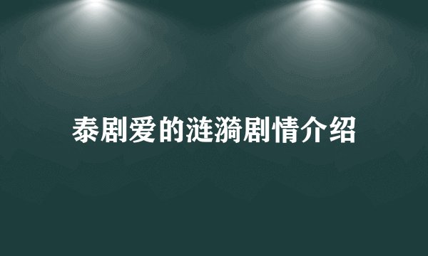 泰剧爱的涟漪剧情介绍