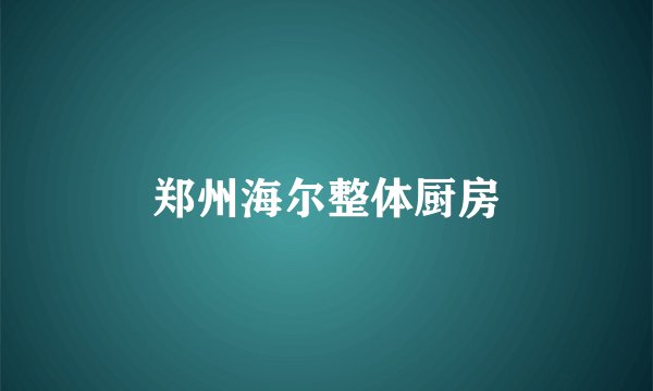 郑州海尔整体厨房