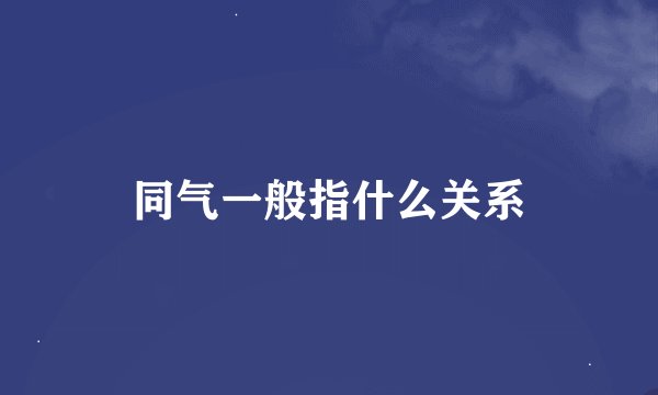 同气一般指什么关系