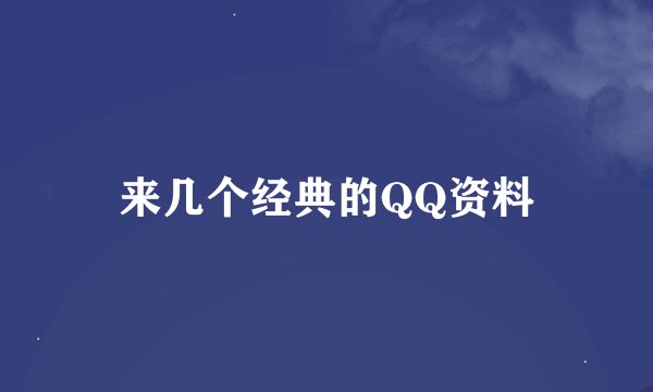 来几个经典的QQ资料