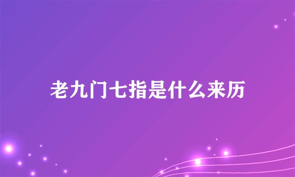 老九门七指是什么来历