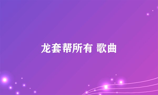龙套帮所有 歌曲