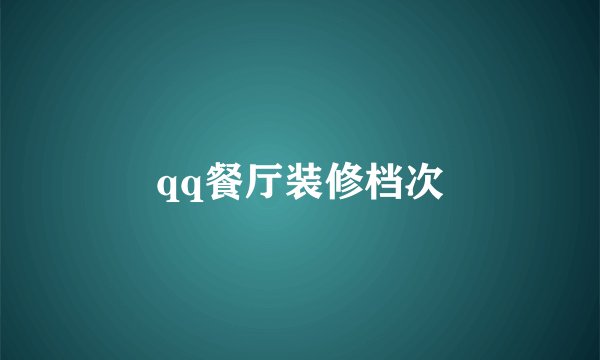 qq餐厅装修档次