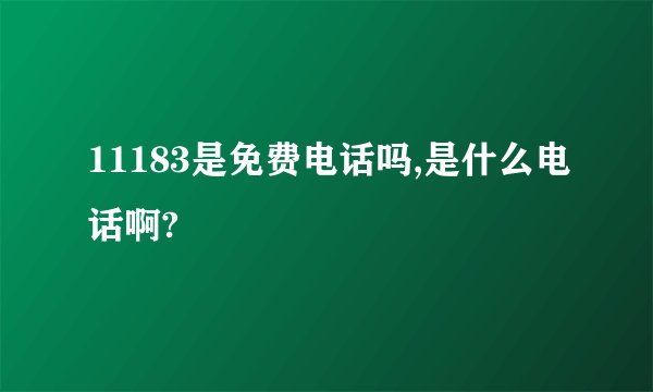 11183是免费电话吗,是什么电话啊?
